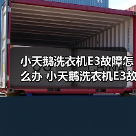 小天鹅洗衣机E3故障怎么办 小天鹅洗衣机E3故障解决方法【详解】(图2) 小天鹅洗衣机E3故障怎么办 小天鹅洗衣机E3故障解决方法【详解】(图2)