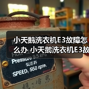 小天鹅洗衣机E3故障怎么办 小天鹅洗衣机E3故障解决方法【详解】(图4) 小天鹅洗衣机E3故障怎么办 小天鹅洗衣机E3故障解决方法【详解】(图4)