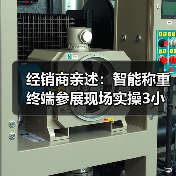 经销商亲述:智能称重终端参展现场实操3小时,拿下87%意向订单的秘诀(图3) 经销商亲述:智能称重终端参展现场实操3小时,拿下87%意向订单的秘诀(图3)