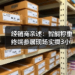 经销商亲述:智能称重终端参展现场实操3小时,拿下87%意向订单的秘诀(图2) 经销商亲述:智能称重终端参展现场实操3小时,拿下87%意向订单的秘诀(图2)
