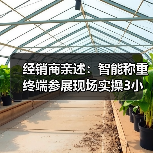 经销商亲述:智能称重终端参展现场实操3小时,拿下87%意向订单的秘诀(图1) 经销商亲述:智能称重终端参展现场实操3小时,拿下87%意向订单的秘诀(图1)