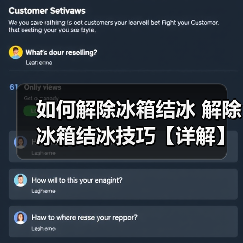 如何解除冰箱结冰 解除冰箱结冰技巧【详解】(图3) 如何解除冰箱结冰 解除冰箱结冰技巧【详解】(图3)