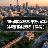 如何解除冰箱结冰 解除冰箱结冰技巧【详解】(图4) 如何解除冰箱结冰 解除冰箱结冰技巧【详解】(图4)