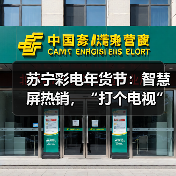 苏宁彩电年货节:智慧屏热销,“打个电视”成团圆新方式(图4) 苏宁彩电年货节:智慧屏热销,“打个电视”成团圆新方式(图4)