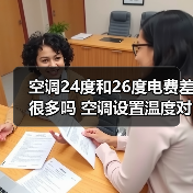 空调24度和26度电费差很多吗 空调设置温度对电费的影响【详解】(图1) 空调24度和26度电费差很多吗 空调设置温度对电费的影响【详解】(图1)