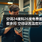 空调24度和26度电费差很多吗 空调设置温度对电费的影响【详解】(图2) 空调24度和26度电费差很多吗 空调设置温度对电费的影响【详解】(图2)