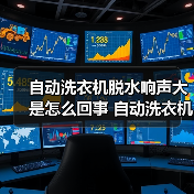 自动洗衣机脱水响声大是怎么回事 自动洗衣机脱水响声大的原因及解决方法【详解】(图3) 自动洗衣机脱水响声大是怎么回事 自动洗衣机脱水响声大的原因及解决方法【详解】(图3)