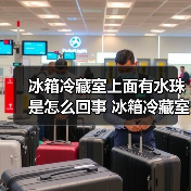 冰箱冷藏室上面有水珠是怎么回事 冰箱冷藏室上面有水珠解决方法【详解】(图4) 冰箱冷藏室上面有水珠是怎么回事 冰箱冷藏室上面有水珠解决方法【详解】(图4)