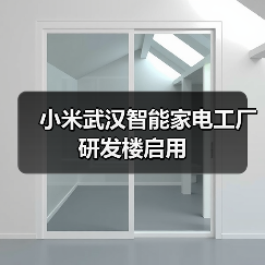 小米武汉智能家电工厂研发楼启用(图1) 小米武汉智能家电工厂研发楼启用(图1)