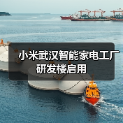 小米武汉智能家电工厂研发楼启用(图3) 小米武汉智能家电工厂研发楼启用(图3)