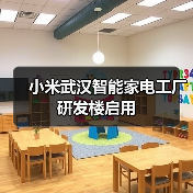 小米武汉智能家电工厂研发楼启用(图2) 小米武汉智能家电工厂研发楼启用(图2)