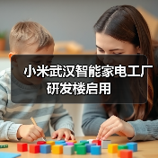 小米武汉智能家电工厂研发楼启用(图4) 小米武汉智能家电工厂研发楼启用(图4)