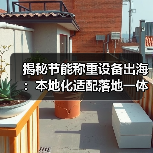 揭秘节能称重设备出海:本地化适配落地一体化如何少走3年弯路(图4) 揭秘节能称重设备出海:本地化适配落地一体化如何少走3年弯路(图4)