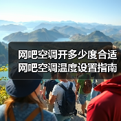 网吧空调开多少度合适 网吧空调温度设置指南【详解】(图4) 网吧空调开多少度合适 网吧空调温度设置指南【详解】(图4)