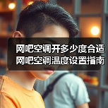 网吧空调开多少度合适 网吧空调温度设置指南【详解】(图3) 网吧空调开多少度合适 网吧空调温度设置指南【详解】(图3)
