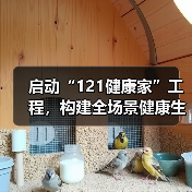 启动“121健康家”工程,构建全场景健康生态链(图1) 启动“121健康家”工程,构建全场景健康生态链(图1)