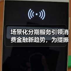 场景化分期服务引领消费金融新趋势,为提振消费注入金融动能(图2) 场景化分期服务引领消费金融新趋势,为提振消费注入金融动能(图2)