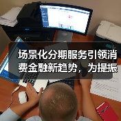 场景化分期服务引领消费金融新趋势,为提振消费注入金融动能(图4) 场景化分期服务引领消费金融新趋势,为提振消费注入金融动能(图4)