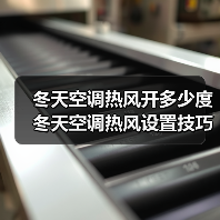 冬天空调热风开多少度 冬天空调热风设置技巧【详解】(图2) 冬天空调热风开多少度 冬天空调热风设置技巧【详解】(图2)