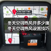 冬天空调热风开多少度 冬天空调热风设置技巧【详解】(图1) 冬天空调热风开多少度 冬天空调热风设置技巧【详解】(图1)