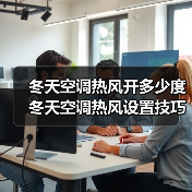 冬天空调热风开多少度 冬天空调热风设置技巧【详解】(图4) 冬天空调热风开多少度 冬天空调热风设置技巧【详解】(图4)