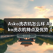 Asko洗衣机怎么样 Asko洗衣机特点及优势【详解】（图1）