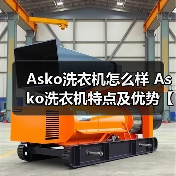 Asko洗衣机怎么样 Asko洗衣机特点及优势【详解】（图2）