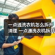一点通洗衣机怎么拆开清理 一点通洗衣机拆开清理方法【详解】（图1）