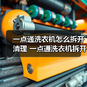 一点通洗衣机怎么拆开清理 一点通洗衣机拆开清理方法【详解】（图4）