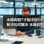 冰箱调到7才制冷到5不制冷如何解决 冰箱调到7才制冷到5不制冷解决方法【详解】(图4) 冰箱调到7才制冷到5不制冷如何解决 冰箱调到7才制冷到5不制冷解决方法【详解】(图4)