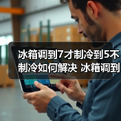 冰箱调到7才制冷到5不制冷如何解决 冰箱调到7才制冷到5不制冷解决方法【详解】(图1) 冰箱调到7才制冷到5不制冷如何解决 冰箱调到7才制冷到5不制冷解决方法【详解】(图1)