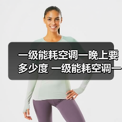 一级能耗空调一晚上要多少度 一级能耗空调一晚上耗电量介绍【详解】(图3) 一级能耗空调一晚上要多少度 一级能耗空调一晚上耗电量介绍【详解】(图3)