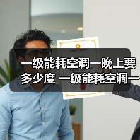一级能耗空调一晚上要多少度 一级能耗空调一晚上耗电量介绍【详解】(图2) 一级能耗空调一晚上要多少度 一级能耗空调一晚上耗电量介绍【详解】(图2)