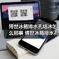博世冰箱排水孔结冰怎么回事 博世冰箱排水孔结冰解决方法【详解】(图2) 博世冰箱排水孔结冰怎么回事 博世冰箱排水孔结冰解决方法【详解】(图2)