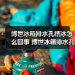 博世冰箱排水孔结冰怎么回事 博世冰箱排水孔结冰解决方法【详解】(图3) 博世冰箱排水孔结冰怎么回事 博世冰箱排水孔结冰解决方法【详解】(图3)