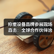 称重设备品牌参展现场直击:全球合作伙伴洽谈一体化作业如何稳步推进?(图1) 称重设备品牌参展现场直击:全球合作伙伴洽谈一体化作业如何稳步推进?(图1)