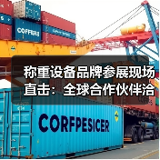 称重设备品牌参展现场直击:全球合作伙伴洽谈一体化作业如何稳步推进?(图3) 称重设备品牌参展现场直击:全球合作伙伴洽谈一体化作业如何稳步推进?(图3)