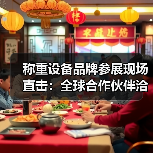 称重设备品牌参展现场直击:全球合作伙伴洽谈一体化作业如何稳步推进?(图2) 称重设备品牌参展现场直击:全球合作伙伴洽谈一体化作业如何稳步推进?(图2)