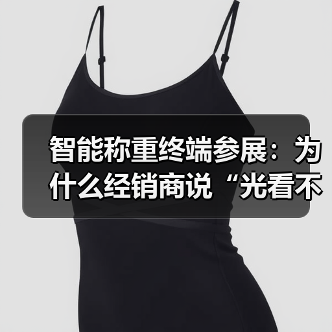 智能称重终端参展:为什么经销商说“光看不如实操”?(图4) 智能称重终端参展:为什么经销商说“光看不如实操”?(图4)