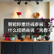 智能称重终端参展:为什么经销商说“光看不如实操”?(图1) 智能称重终端参展:为什么经销商说“光看不如实操”?(图1)