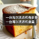一台海尔洗衣机有多重 一台海尔洗衣机重量【详解】（图4）