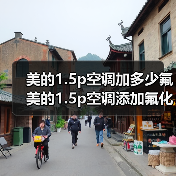 美的1.5p空调加多少氟 美的1.5p空调添加氟化物技巧【详解】（图3）