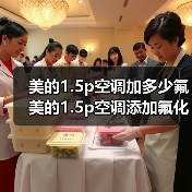 美的1.5p空调加多少氟 美的1.5p空调添加氟化物技巧【详解】（图1）