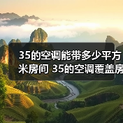 35的空调能带多少平方米房间 35的空调覆盖房价面积介绍【详解】（图4）
