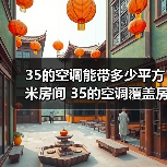 35的空调能带多少平方米房间 35的空调覆盖房价面积介绍【详解】（图3）