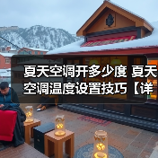 夏天空调开多少度 夏天空调温度设置技巧【详解】(图3) 夏天空调开多少度 夏天空调温度设置技巧【详解】(图3)