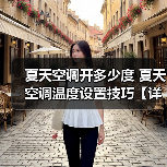 夏天空调开多少度 夏天空调温度设置技巧【详解】(图4) 夏天空调开多少度 夏天空调温度设置技巧【详解】(图4)