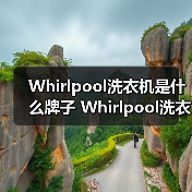 Whirlpool洗衣机是什么牌子 Whirlpool洗衣机特点及优势【详解】(图1) Whirlpool洗衣机是什么牌子 Whirlpool洗衣机特点及优势【详解】(图1)