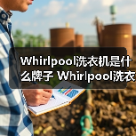 Whirlpool洗衣机是什么牌子 Whirlpool洗衣机特点及优势【详解】(图3) Whirlpool洗衣机是什么牌子 Whirlpool洗衣机特点及优势【详解】(图3)
