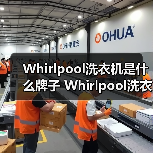 Whirlpool洗衣机是什么牌子 Whirlpool洗衣机特点及优势【详解】(图4) Whirlpool洗衣机是什么牌子 Whirlpool洗衣机特点及优势【详解】(图4)